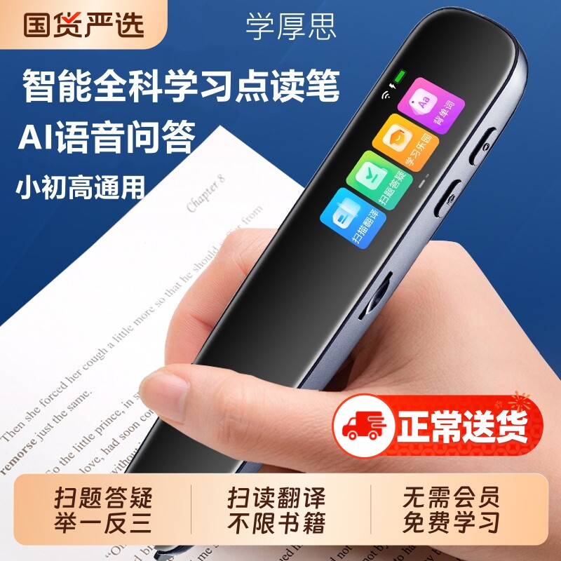 学厚思词典笔英语点读笔记背单词翻译笔学习机幼儿早教小学生初中高中