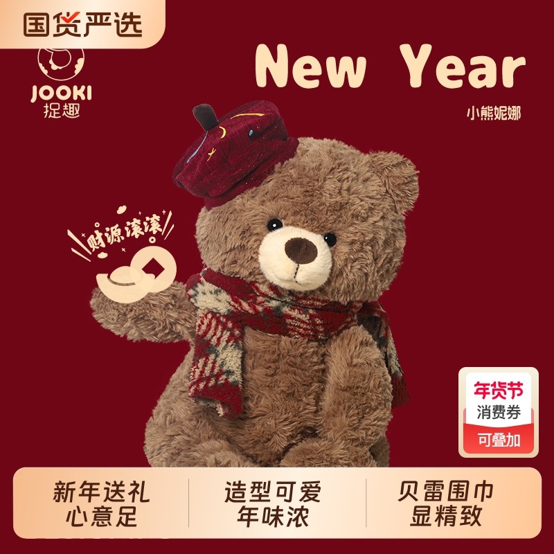 捉趣新年小熊毛绒玩具可爱玩偶公仔睡觉抱枕娃娃床上女孩生日礼物