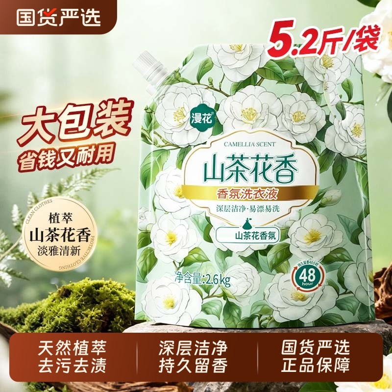 漫花洗衣液山茶花香香氛家用实惠去污持久留香袋装国货衣物去渍,洗护清洁剂/卫生巾/纸/香薰,常规洗衣液,淘宝优惠券,粉丝福利购,淘宝优惠卷