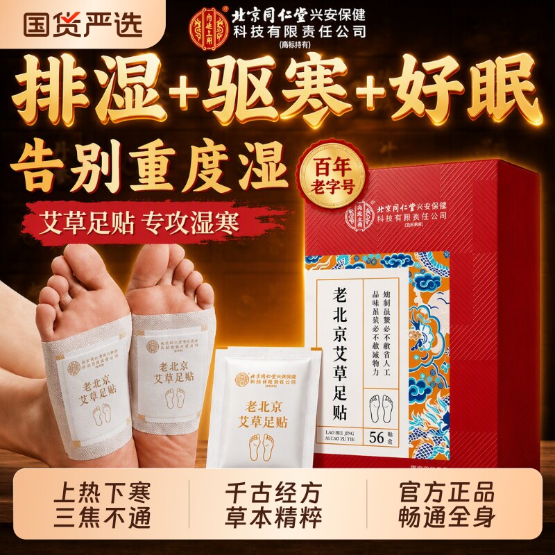 【北京同仁堂】老北京艾草足贴