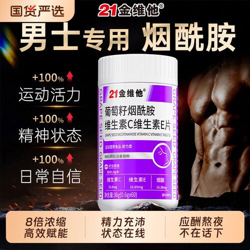 男士专用复合维生素烟酰胺