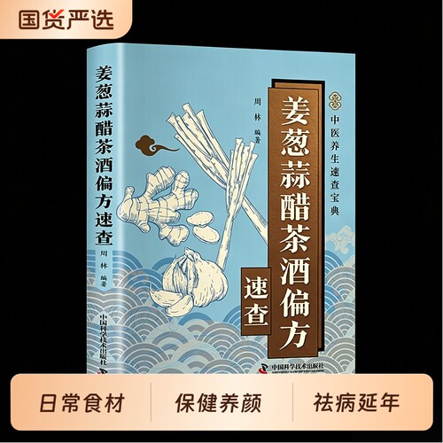 姜葱蒜醋茶酒偏方速查零基础也能轻松学会中医养生口袋书中医养生速查宝典心脑血管高血脂胃肠病餐谱看这本就够了中医养生正版书籍