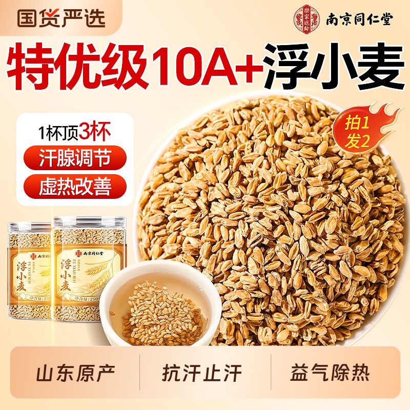 南京同仁堂浮小麦中药材正品可搭甘麦大枣汤正宗止汗茶官方旗舰店
