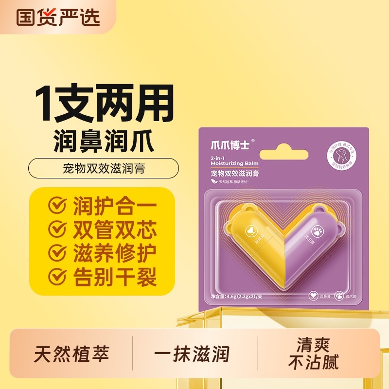 爪爪博士猫咪狗宠物双效滋润膏润爪膏润鼻膏脚掌滋养肉垫鼻子护理