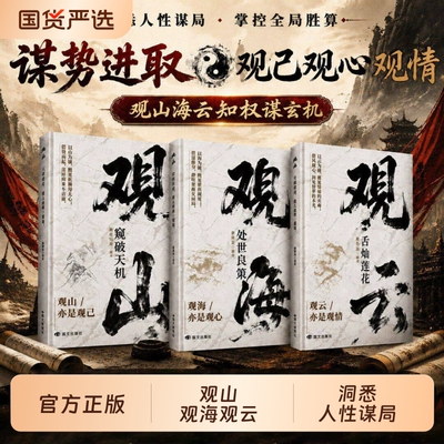 观山观海观云书籍正版窥破天机处世良策舌灿莲花悟谋略吃透人心博弈遇事从容破局懂悟世事职场人际交往书哲学智慧沟通
