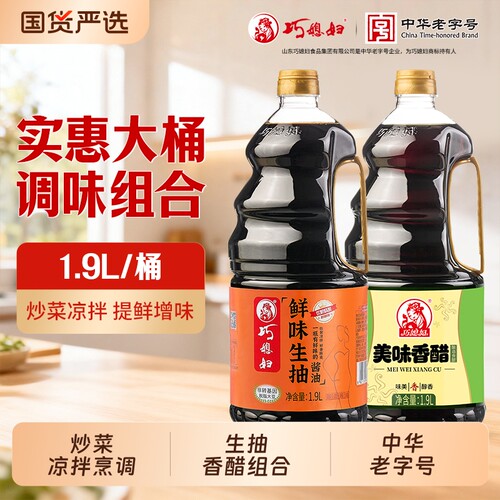 巧媳妇生抽1900ml+香醋1900ml大瓶装组合炒菜凉拌家用餐饮饭店