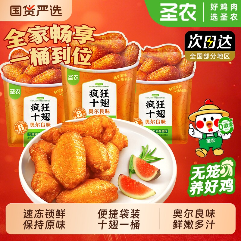 圣农疯狂十翅一桶奥尔良味烤翅嘟嘟翅聚餐囤货美食鲜烤半成品食材