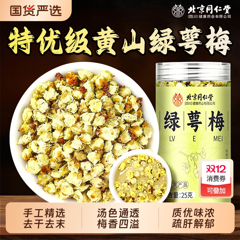 北京同仁堂绿萼梅正品玫瑰金银花胎菊白梅花茶中草药材官方旗舰店