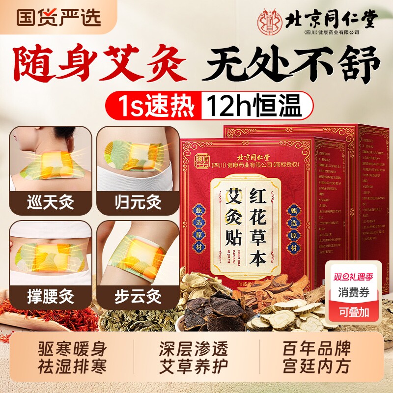同仁堂艾灸贴艾草膝盖热敷贴肩颈颈椎贴发热宫腰部官方正品旗舰店