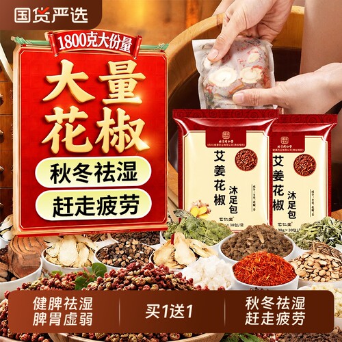 北京同仁堂花椒生姜艾草叶泡脚药包去湿气排毒养颜助睡眠足浴包