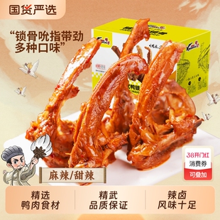 精武鸭锁骨400g鸭架甜麻辣武汉鸭脖零食卤味独立包装鸭货辣味鸭肉
