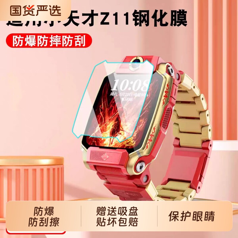 小天才手表钢化膜Z6Z7S适用图片