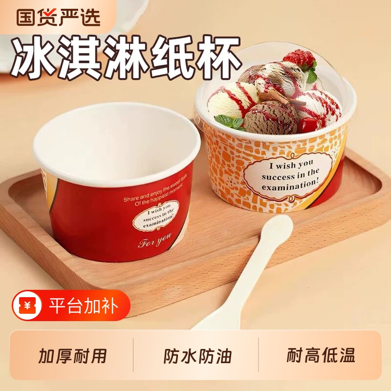 冰淇淋杯子蛋糕纸杯冰激凌纸碗一次性雪糕球盒加厚食品级酸奶勺子