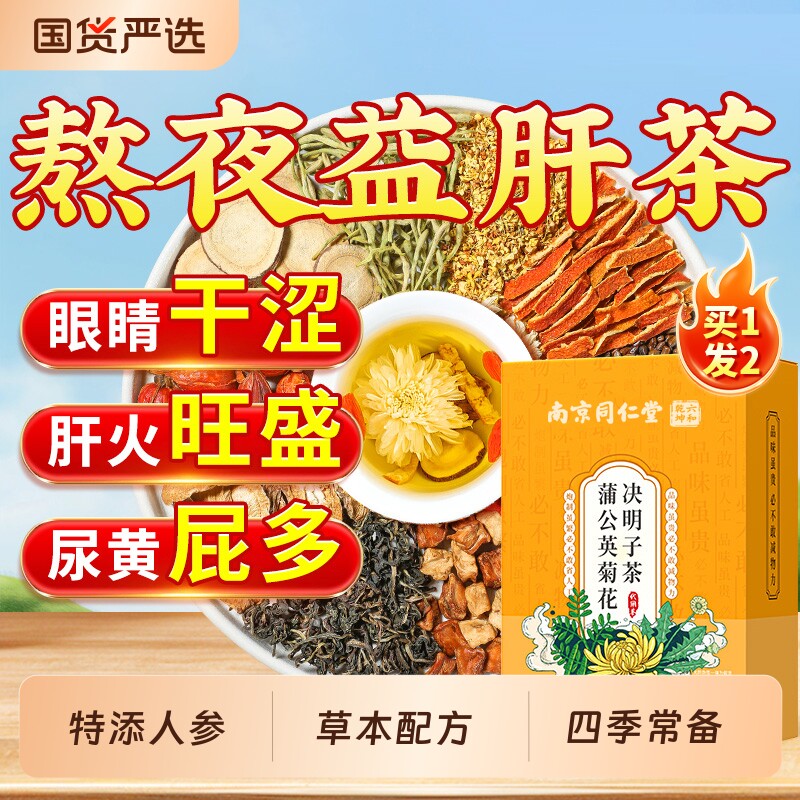 南京同仁堂六合乾坤菊花枸杞决明子养茶包肝熬夜益护金银花去火肝