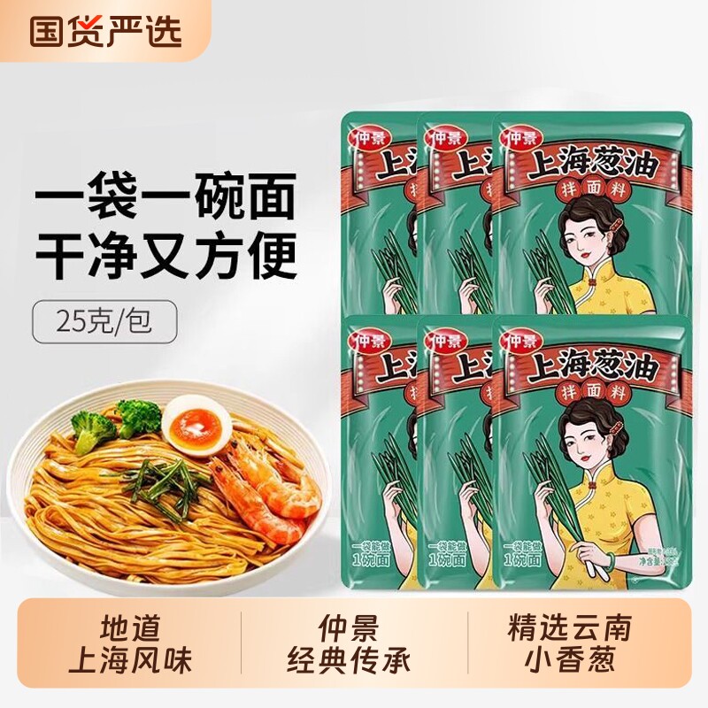 仲景小包装葱油拌面酱25g袋装独立老上海拌面条专用葱油调味料汁