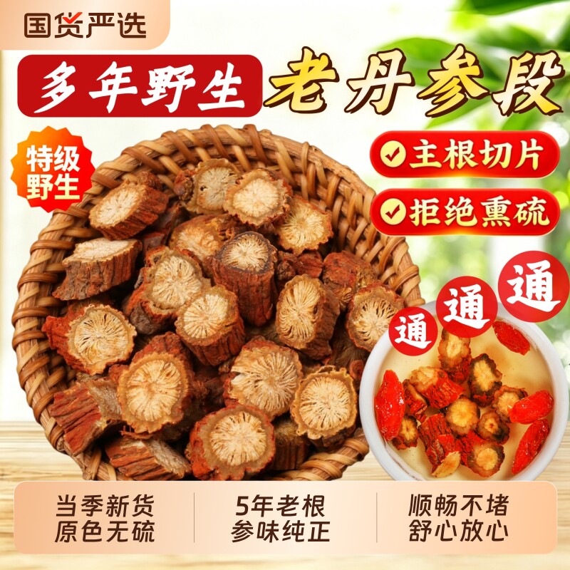 正宗5年丹参野生老紫丹参片中药材正品官方旗舰店黄芪丹参茶葛根图片