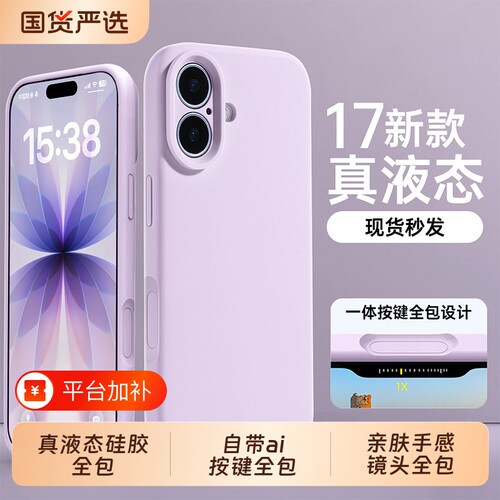 真液态新款适用苹果17promax手机壳iphone16液态18pro硅胶15保护套14散热ip13镜头12全包plus防摔女11情侣男