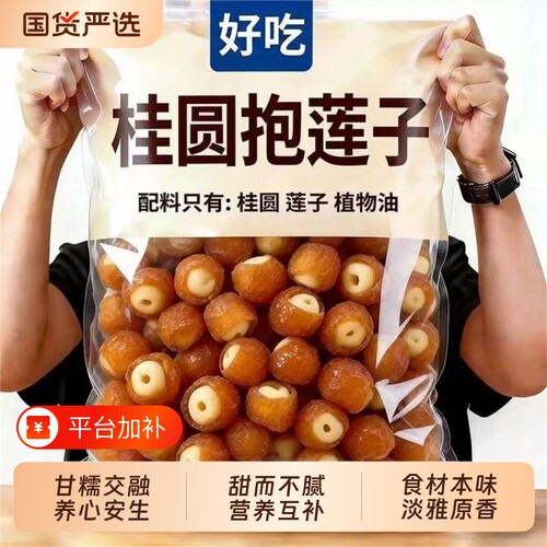 桂圆抱莲子即食桂圆肉龙眼干夹干果去芯脱水果干零食新货办公室