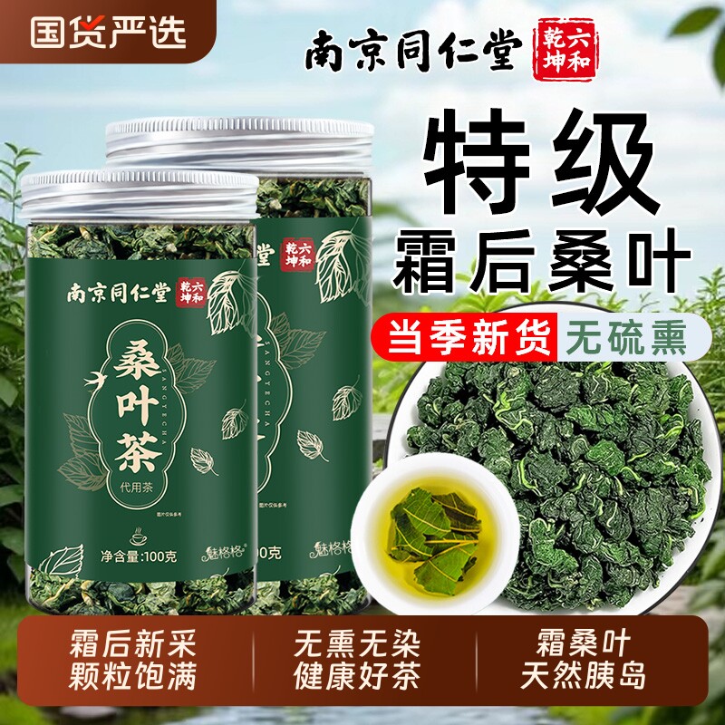 南京同仁堂桑叶茶霜打桑叶双瓜养生茶无硫官方旗舰店正品魅格格bw图片