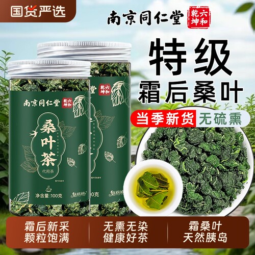 南京同仁堂桑叶茶霜打桑叶双瓜养生茶无硫官方旗舰店正品魅格格bw