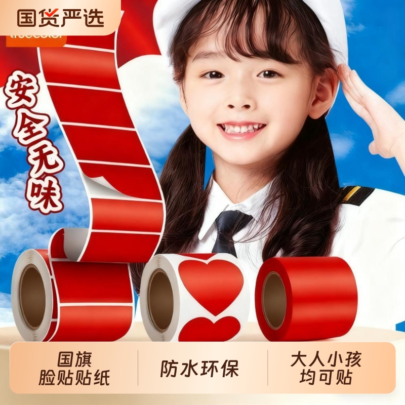 国旗贴纸脸贴爱心五星小红旗贴脸小粘贴装饰图案儿童运动会上的贴画旗帜幼儿园小学生贴衣服防水国庆五角星