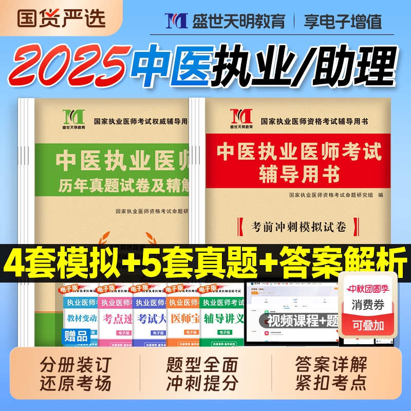 2025年中医执业医师资格考试刷题
