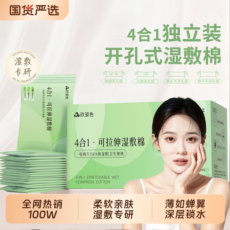 开口湿敷棉敷脸专用可拉伸四合一开孔式超薄天丝面膜纸化妆棉脸部