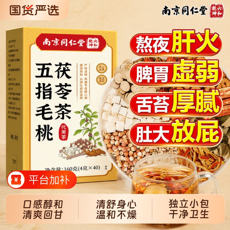 南京同仁堂五指毛桃茯苓茶健脾养胃调理去湿气排湿寒养生茶包正品