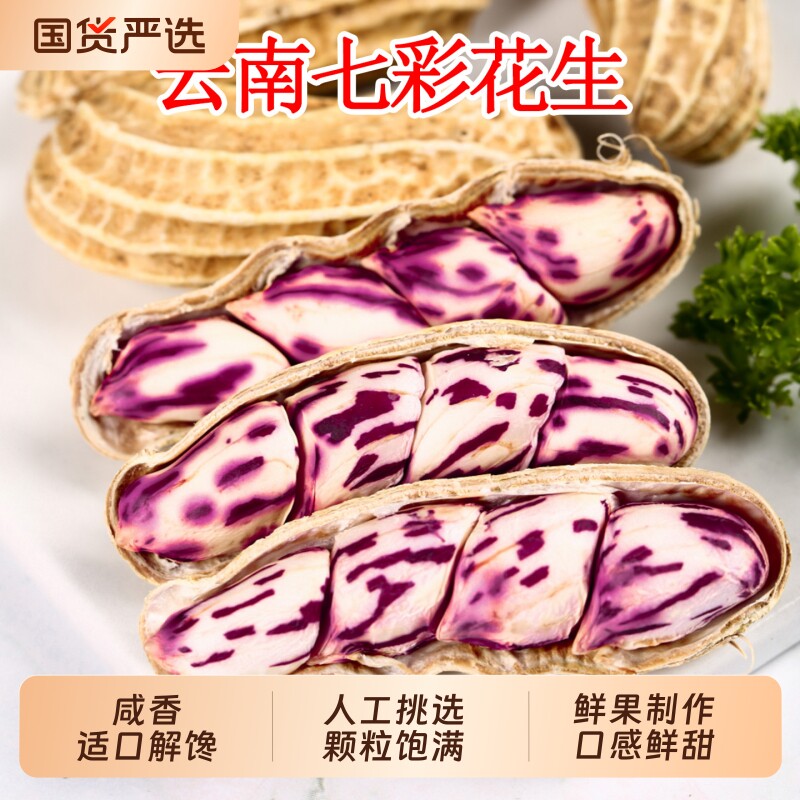 2026新货七彩花生云南普洱晒干种生带壳熟牛奶花生米咸干水煮新鲜