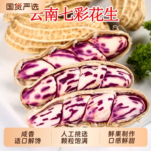 2026新货七彩花生云南普洱晒干种生带壳熟牛奶花生米咸干水煮新鲜
