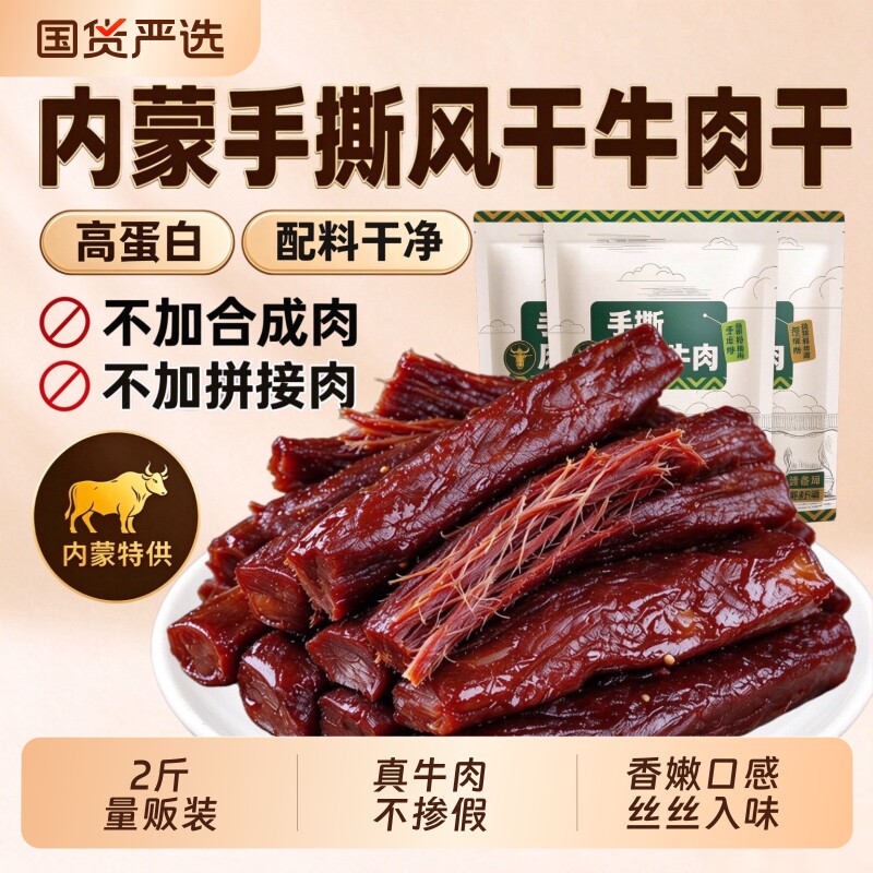 内蒙风干牛肉干零食孕妇手撕正宗特产真牛肉儿童即食草原解馋健康
