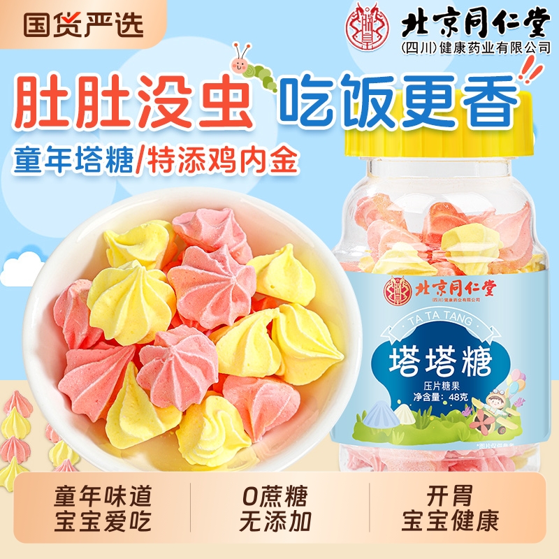 同仁堂塔塔糖儿童大人开胃