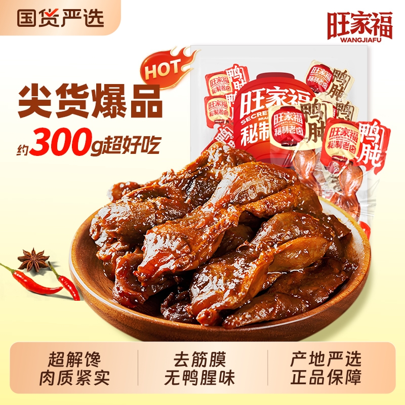 旺家福老卤鸭肫卤香香辣鸭胗真空独立包装宿舍解馋卤味休闲零食