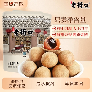 老街口桂圆干【250g*2袋】