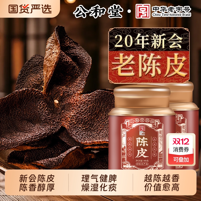公和堂正宗新会老陈皮橘子皮中药材正品官方旗舰店30年老陈皮泡水