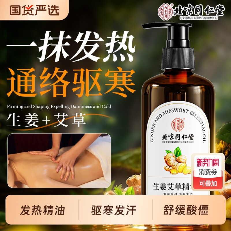 同仁堂艾草生姜按摩精油全身体疏通经络排毒发热刮痧推拿开背专用