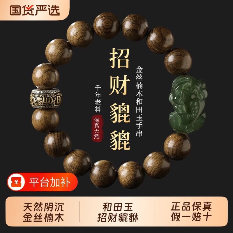 天然金丝楠木手串男士阴沉木青玉和田玉招财貔貅文玩佛珠手链马年