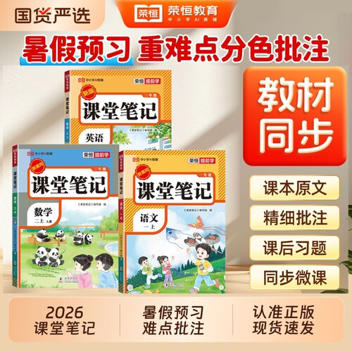 荣恒】2026新版课堂笔记上下册1一二3三4四5五6六年级语文数学英语人教版北师苏教版课本同步练习小学教材全解随堂笔记cj暑假预习