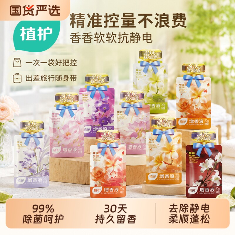 植护增香液衣物柔顺剂30天持久留香洗衣液洗衣护衣防静电香氛柔软
