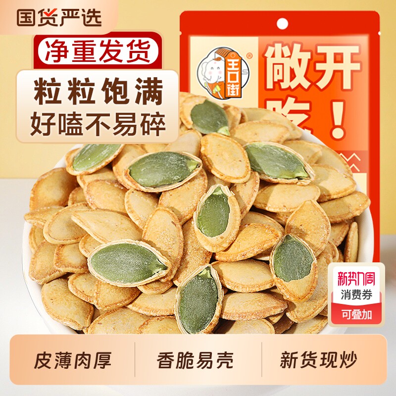 王口街南瓜子袋装椒盐味零食新货南瓜籽坚果炒货大颗粒新货