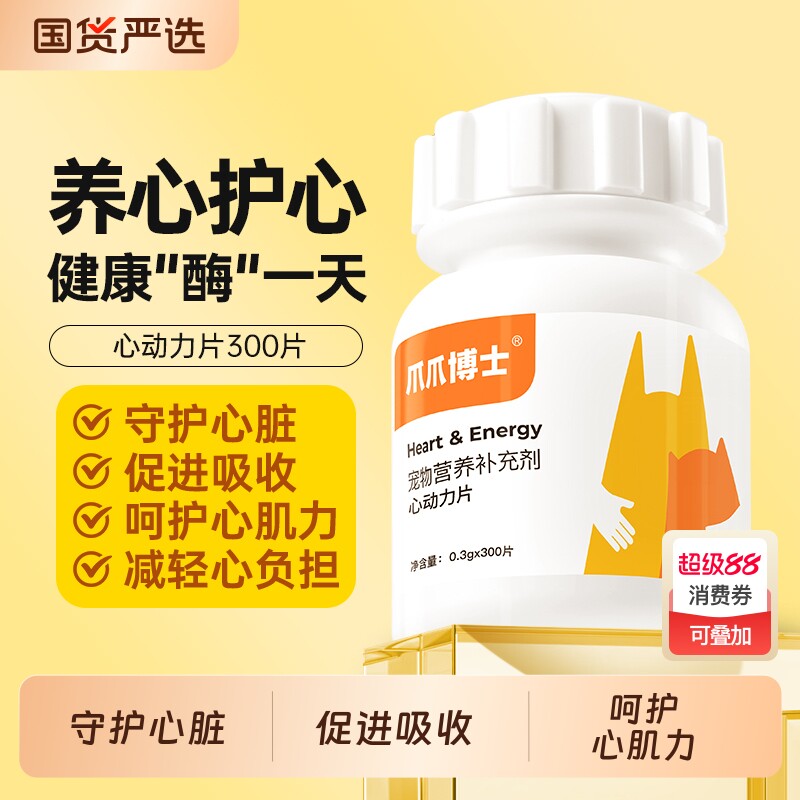 爪爪博士护心片宠物辅酶猫咪狗保护心脏肥大老年猫犬健康辅助调理