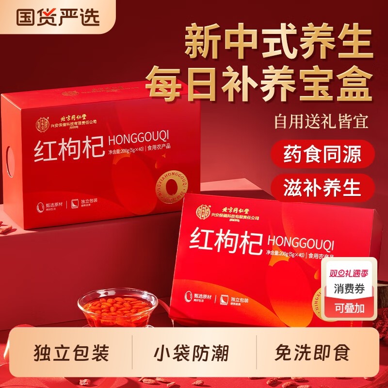 北京同仁堂枸杞子正宗头茬无硫熏宁夏特级红枸杞干泡水煲汤中药材