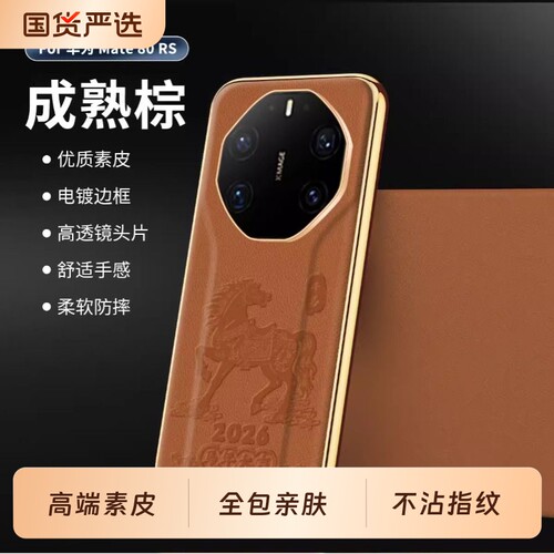 新年适用华为mate70Pro手机壳马年新款mate70rs非凡大师保护套mate80Pro素皮防摔8060男女全包70电镀外壳镜头
