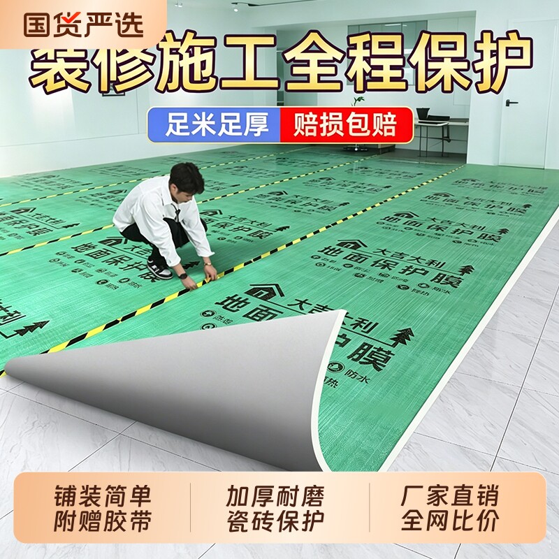 【全网比价】装修地面保护膜地膜图片