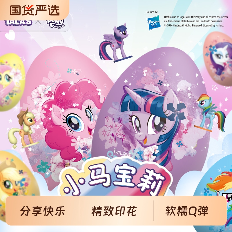 TALA'S小马宝莉果汁软糖趣味魔法铁蛋糖果附联名公仔周边儿童玩具