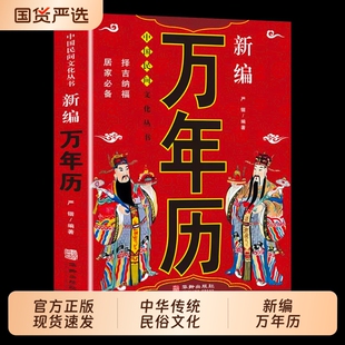 正版民俗应用新编万年历中国哲学易学万年历书术数经典著作周易推算八字速算解析图解老黄历风水学书易经实用民间传统
