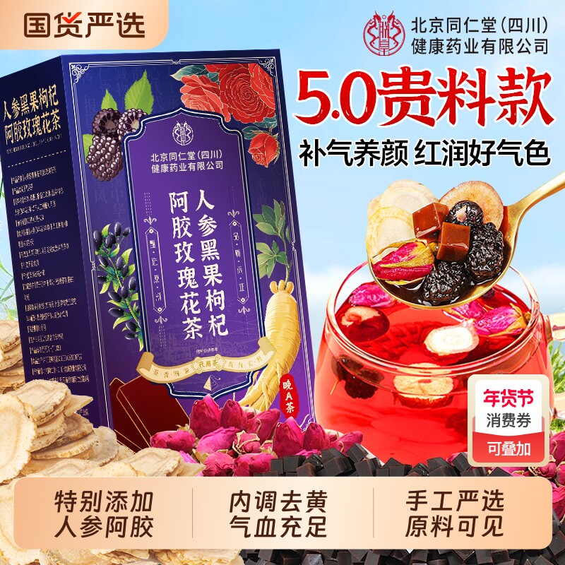 人参黑果枸杞阿胶玫瑰花茶早c晚a女生补气血养颜养生茶养血泡茶喝