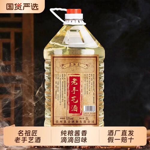 名祖匠老手艺酒5L桶装白酒 贵州酱香型白酒53度纯粮食白酒高粱酒