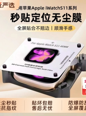 适用苹果手表膜手表保护膜s11iwatchs10/s9/s8se3秒贴46mm智能防摔series10屏幕表盘膜贴膜applewatchs11