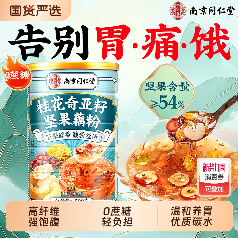 南京同仁堂藕粉正品官方旗舰店坚果莲子羹桂花奇亚籽冲饮营养早餐